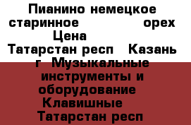 Пианино немецкое старинное Ad. Knochel орех › Цена ­ 20 000 - Татарстан респ., Казань г. Музыкальные инструменты и оборудование » Клавишные   . Татарстан респ.